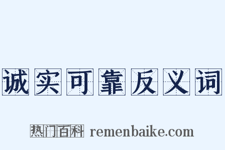 诚实可靠反义词是什么意思的图片